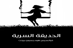 غلاف كتاب الحديقة السرية بقلم فرانسيس هودسون برنيت غلاف كتاب الحديقة السرية بقلم فرانسيس هودسون برنيت